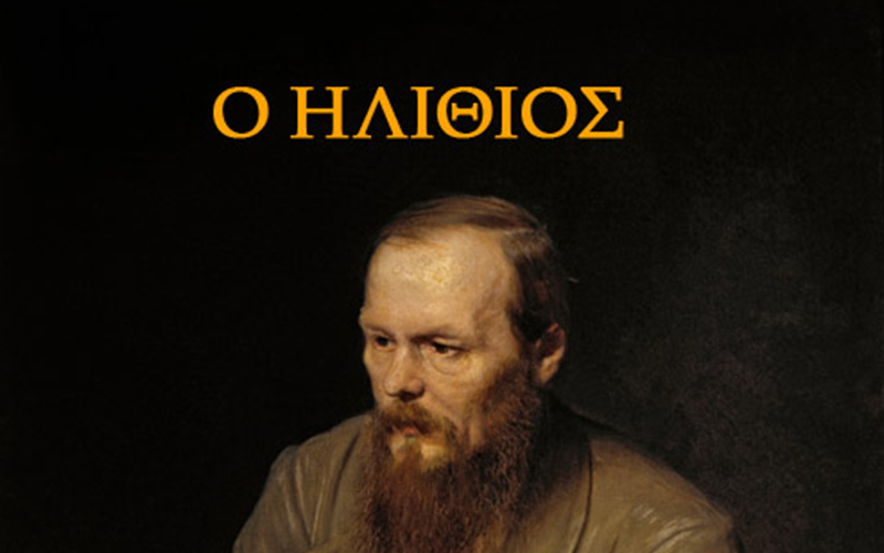 Ο «Ηλίθιος» του Ντοστογιέφσκι: Ήταν αυτιστικός ή αγνός;